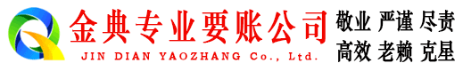 隆尧金典清债公司